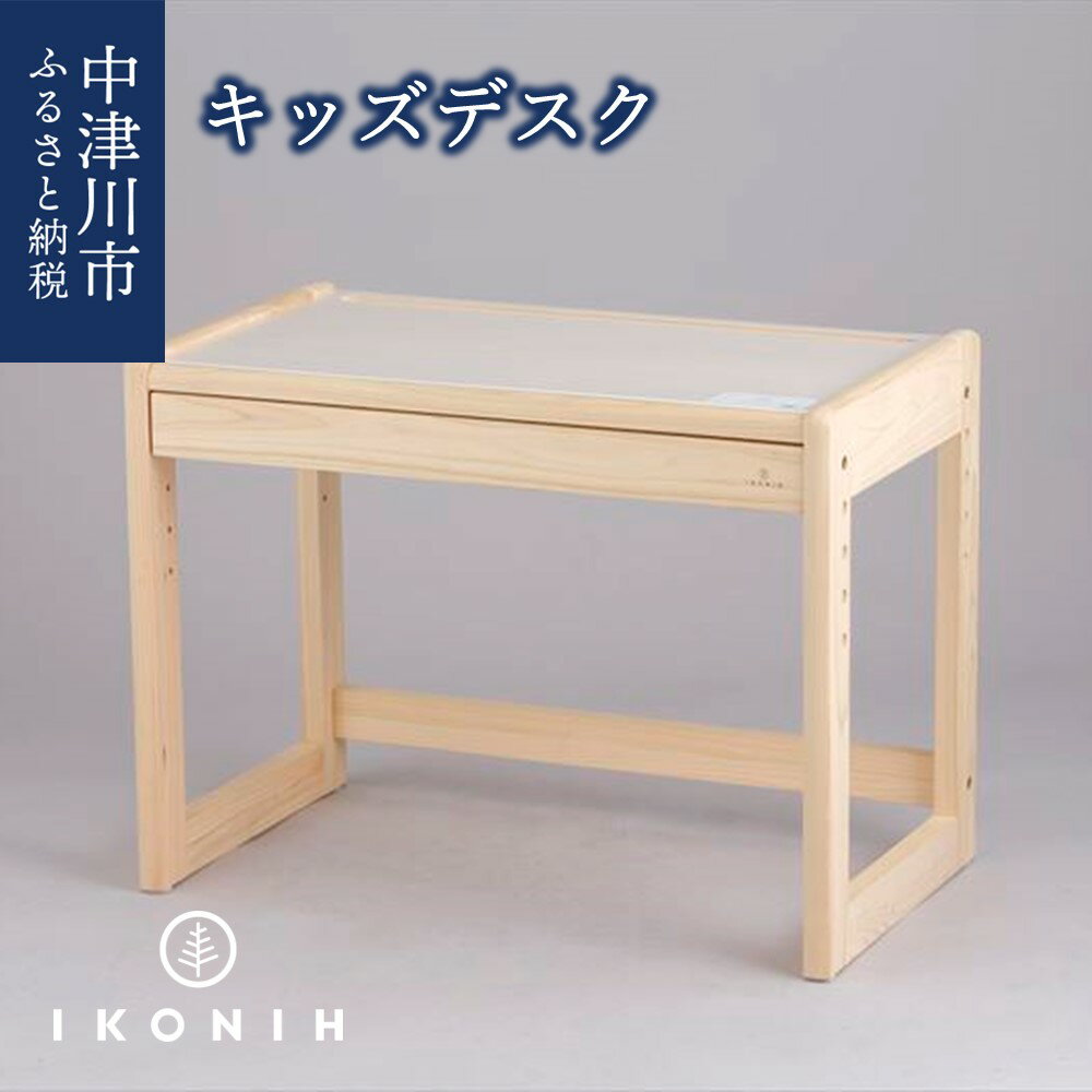 【ふるさと納税】キッズデスク 椅子 セット 机下 引き出し 収納 高さ 調整可能 ひのき IKONIH 木製 国産 日本製 檜 ヒノキ 子供 机 学習机 勉強机 作業台 おしゃれ シンプル 送料無料 F4N-0898