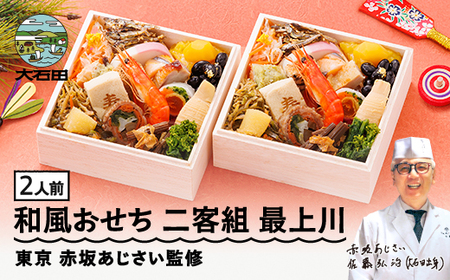 【12月30日配送】冷凍おせち 二客組 18品目 「最上川（もがみがわ）」2人前 【 東京 赤坂あじさい 監修 料亭 おすすめ 大人気おせち 2026 正月 お祝い おせち お節 和風おせち グルメ お取り寄せ 通販 送料無料 ふるさと納税 】 aa-ocwix