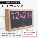 【ふるさと納税】ユニバーサルデザインLED電子カレンダー（大） F21R-795