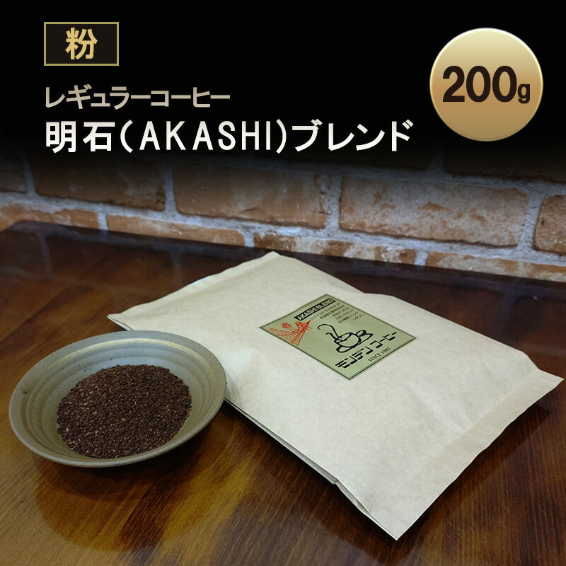 【ふるさと納税】レギュラーコーヒー 明石（AKASHI)ブレンド 粉or豆 200g 珈琲 コーヒー 飲料 ドリンク キャンプ おうち時間 明石市 兵庫県