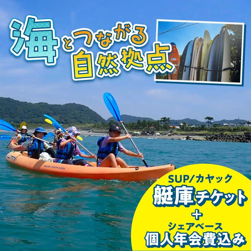 艇庫使用チケット (ビジターセンターシェアベース個人会員・年会費込み）【認定NPO法人オーシャンファミリー】[ASCG001]