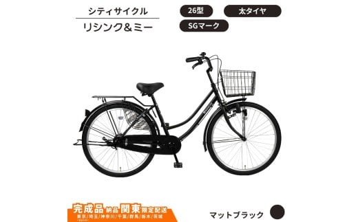 自転車 シティサイクル 26型  リシンク＆ミー［マットブラック］  完成品納品 通学自転車 通勤自転車 26インチ  配送エリア 関東限定 東京 埼玉 神奈川 千葉 群馬 栃木 茨城 完成品納品 一都六県限定配送