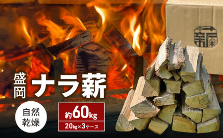 薪 ナラ薪 自然乾燥 約60kg 20kg×3ケース 薪 ウッディプラン盛岡 盛岡 woody002