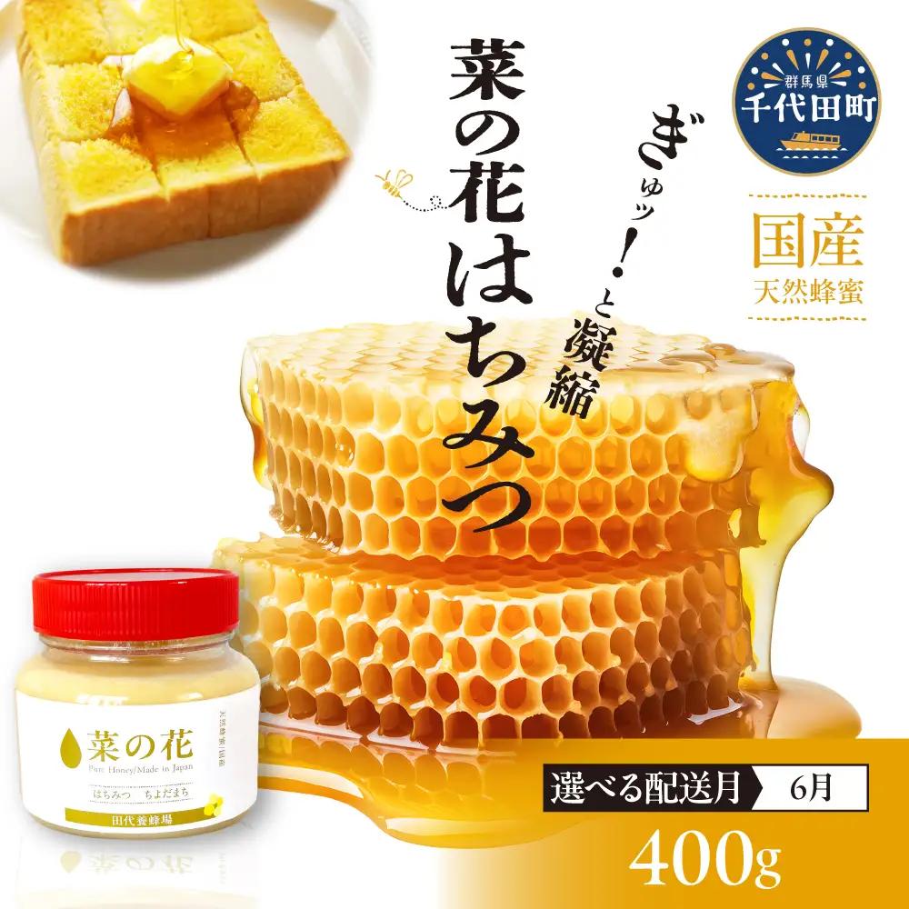 【2026年6月発送】はちみつ 【千代田町の蜂蜜】400g 「菜の花」はちみつ