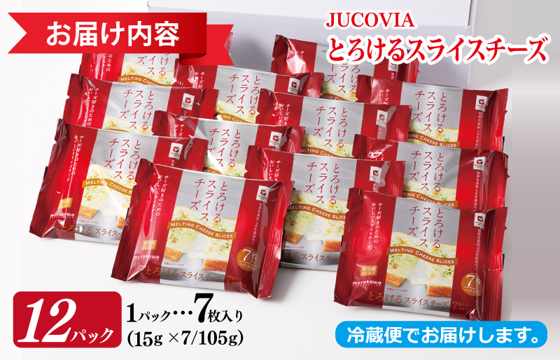 【ムラカワチーズ】JUCOVIA とろけるスライスチーズ【スピード発送 小分け 7枚入り×12P 普段使い 高評価 ちーず】 010B1635