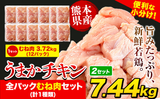 うまかチキン 全パックむね肉セット(計1種類) 合計7.44kg 3.72kg×2セット《3-7日以内に出荷予定(土日祝除く)》ふるさと納税 肉 とり とり肉 とりむね 小分けバック 鳥 冷凍 定期 大容量 数量限定 簡易包装 鶏肉