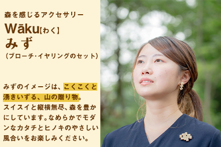 熊本県 御船町 Waku（わく）みず ブローチ イヤリング KEYCUSプロジェクト事務局 國武林業《30日以内に出荷予定(土日祝除く)》
