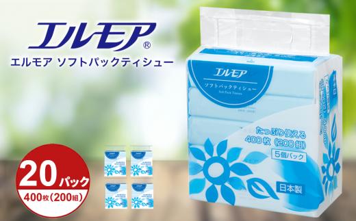 【年内発送】エルモア ソフトパックティシュー  着日指定 400枚 200組 20パック 箱なし コンパクト カミ商事 国産 ピュアパルプ 100％ 大容量 ティッシュ日用品 収納 送料無料 愛媛県 四国中央市