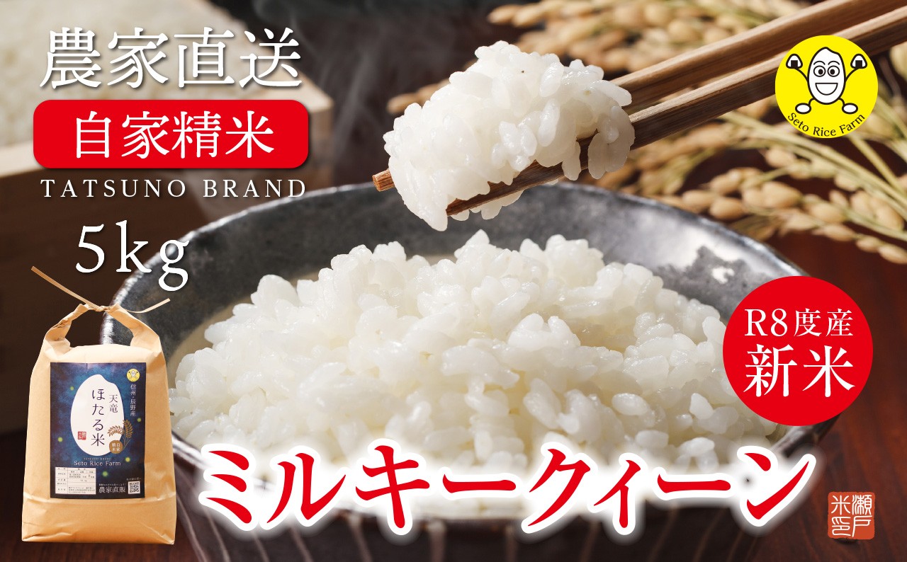 
                  444 令和8年産新米【先行予約】ミルキークイーン 5~10㎏ 瀬戸ライスファーム精米直後の新鮮なお米を農家から自宅へ直送
                