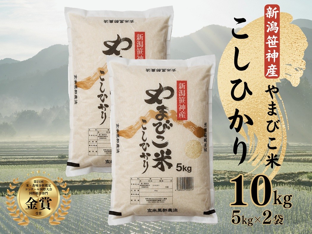 
                  【令和7年産】コシヒカリ「やまびこ米」10kg(5kg×2袋) 玄米黒酢農法 金賞受賞 特別栽培米 白米 精米 農家直送 新潟県 米 こめ コメ 数量限定 1P03018
                