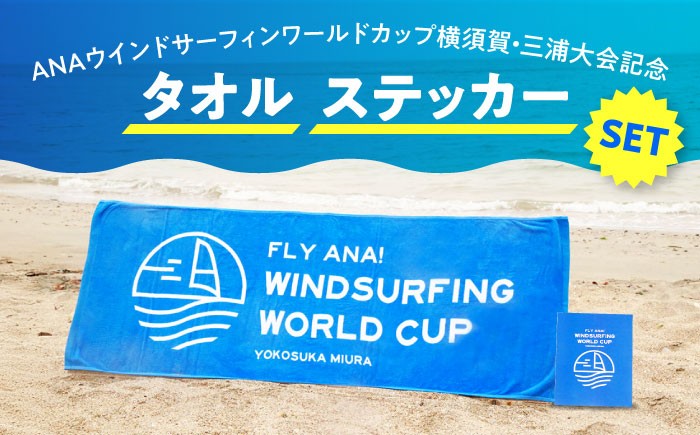 
                  【数量限定50セット】ANAウインドサーフィンワールドカップ横須賀・三浦大会記念タオル・ステッカー詰め合わせセット【株式会社京急アドエンタープライズ】 [AKHI003]
                