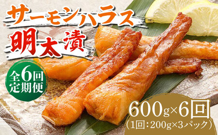 【全6回定期便】サーモンハラス明太漬200g×3パック（計600g）《築上町》【株式会社マル五】 明太子 [ABCJ085] 明太子 明太子 明太子 明太子 明太子