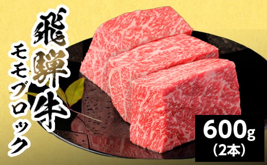 
                  【最短発送】 飛騨牛 ももブロック 600g 岐阜県産 黒毛和牛 かたまり ローストビーフ ステーキ  ブロック 赤身 牛肉 牛 国産 お取り寄せ ごちそう 自宅用 和牛 最短発送 養老ミート
                
