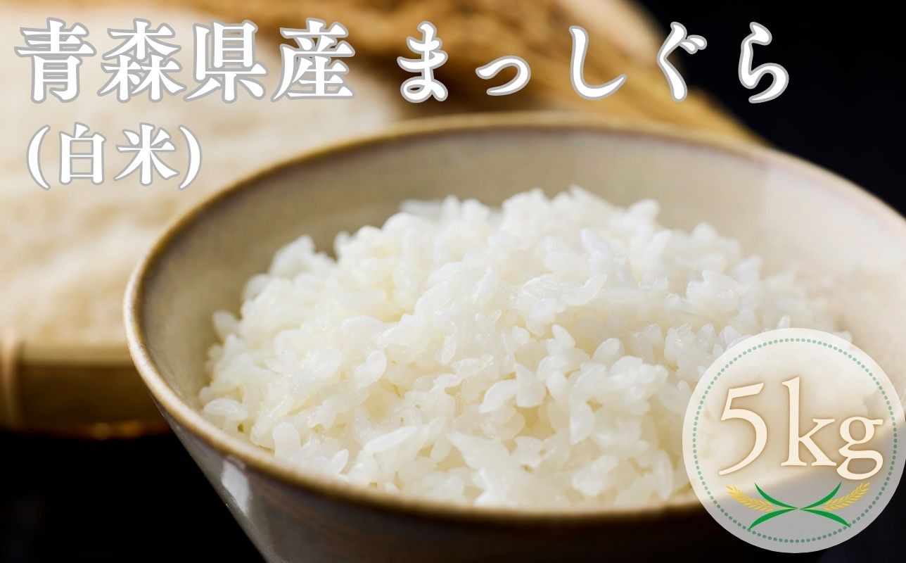 
                  【令和7年産】青森ブランド米 まっしぐら5kg 
                