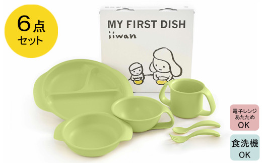 出産祝い ベビーギフト ベビーグッズ iiwan MYFIRST DISH ギフトセット（リーフグリーン）【離乳食 幼児 子ども 食器セット おしゃれ ベビー用品 雑貨 お手入れ簡単 食器 お祝い ギフト 贈り物 贈答用 プレゼント 島根県 安来市】【価格変更】【42-HK-03】