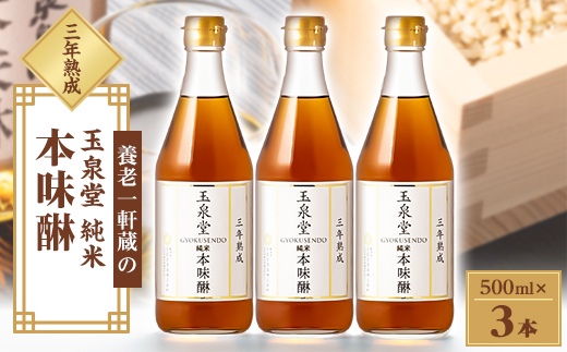 玉泉堂　三年熟成純米本みりん500ml×3本セット【1415925】