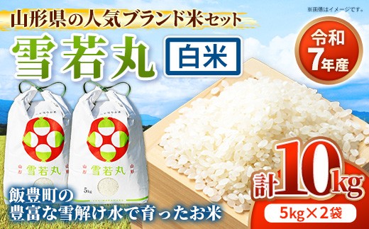 人気のブランド米 雪若丸 白米 10kg (R7年産） - 山形県 飯豊町産 米 精米 品種 銘柄 ブランド米 ご飯 白飯 おすすめ 送料無料 田園サービスいいで【価格改定】