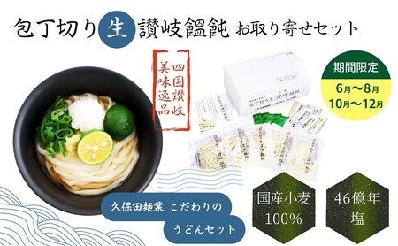 包丁切り生讃岐うどん お取り寄せセット 【6月～8月配送】