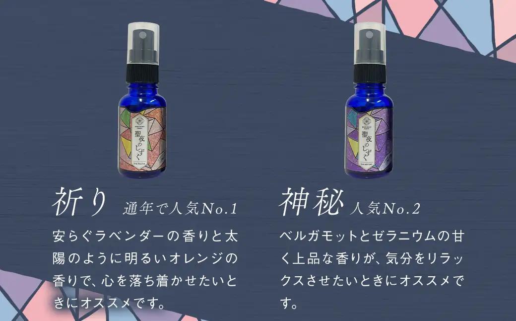 聖夜のしずく2本セット ／ アロマミスト 保存料不使用 リラックス ギフト 贈り物 プレゼント 長崎