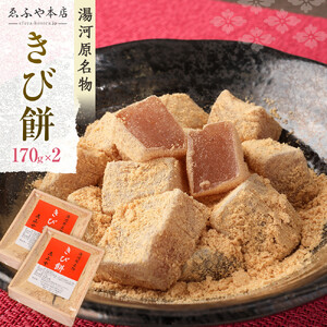 湯河原名物きび餅170g×2個 | 湯河原町 名物 和菓子 こだわり製法 もちもち食感 きび餅 スイーツ