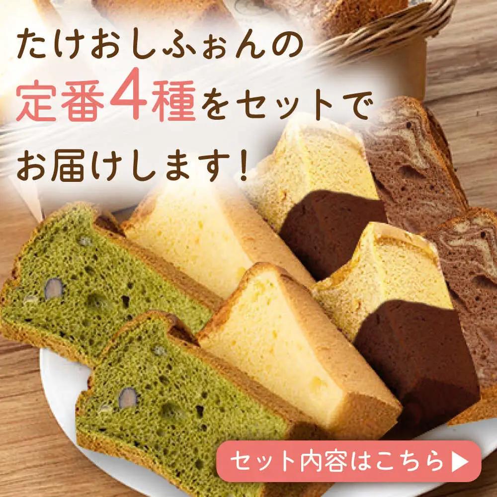 カット シフォンケーキ 4種セット /たけおしふぉん [UAI002] シフォンケーキ