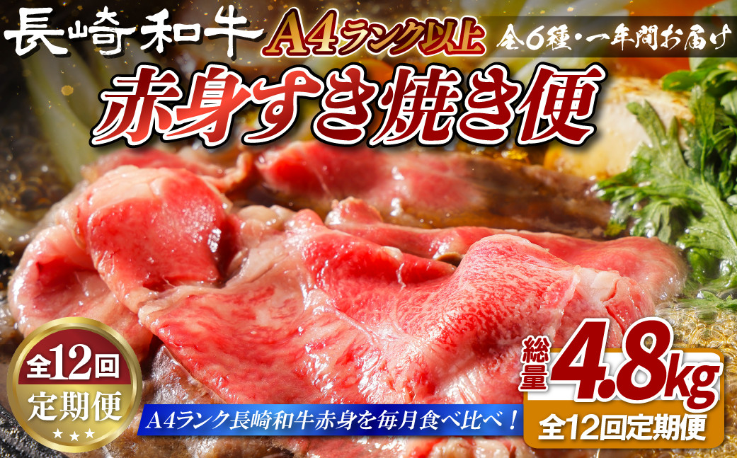 
B405 【12回定期便】長崎和牛 赤身 すき焼き 定期便 総計4.8kg【田中精肉店】スライス すき焼きセット 食べ比べ すき焼き 黒毛和牛 牛肉 和牛 長崎和牛
