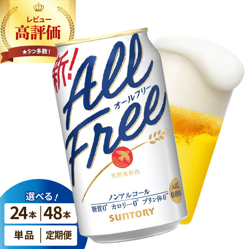 【ふるさと納税】※《2箱(単品)》が期間限定フェスタ対象※ 高評価 オールフリー 350ml (選べる 1箱 2箱 / 単品 定期便 ) 24本 24缶 48本 48缶 ノンアルコールビール ノンアル ノンアルコール プリン体0 糖質ゼロ カロリー0 サントリー 群馬 千代田町