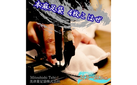 【ふるさと納税】本麻足袋 　4枚こはぜ 1足｜鳴門　和装　和服　踊り　茶道　高級　麻足袋　足袋