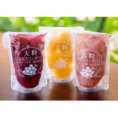 ふるさと納税 真庭市 大粒ぶどうのコンポート　3種