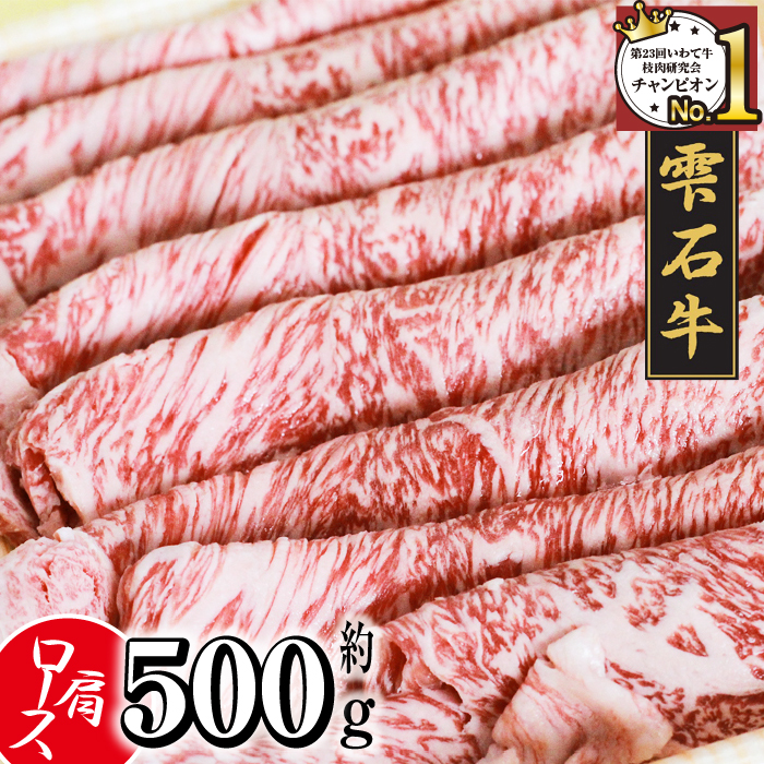 雫石牛 肩ロース すき焼き しゃぶしゃぶ用 500g ／ 牛肉 すきやき スキヤキ シャブシャブ ロース 500グラム 【九戸屋肉店】