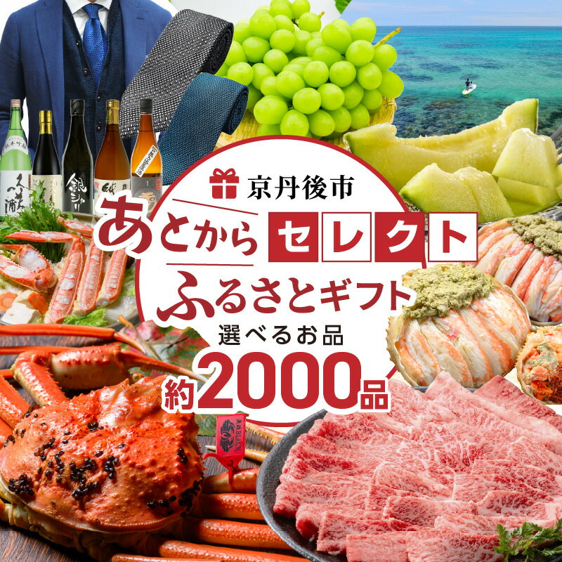 【ふるさと納税】＼約2000品から選べる／あとからセレクト【ふるさとギフト】寄附100万円相当 ギフト 券 かに 海鮮 野菜 米 フルーツ ビール グルメ 旅行 あとから選べる 交換 あとからゆっくり選ぶ 百万円相当 京都 返礼品カタログ ふるさと納税 カタログ カタログギフト