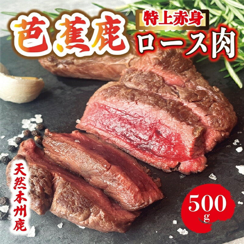【ふるさと納税】【予約受付】天然芭蕉鹿 特上赤身ロース肉500g【sris0001】