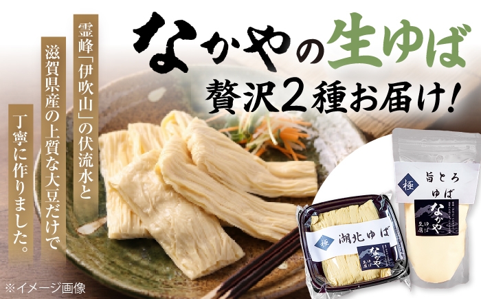 ゆば 滋賀 湯葉 生湯葉 生ゆば セット 食べ比べ 国産 大豆 豆乳 とろとろ  イソフラボン 高たんぱく 冷蔵 鍋 豆乳鍋