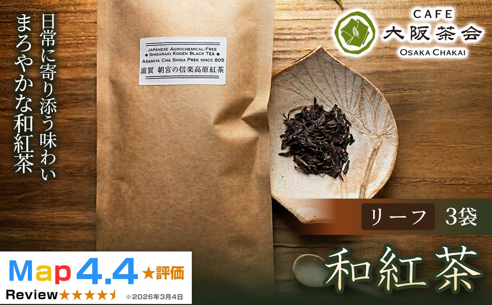 
                  【茶葉本来の旨みを味わう】農薬不使用の朝宮和紅茶 和紅茶（リーフ）×3袋 1セット 大阪茶会 国産茶葉 和紅茶 ティータイム (173434-40040736)
                