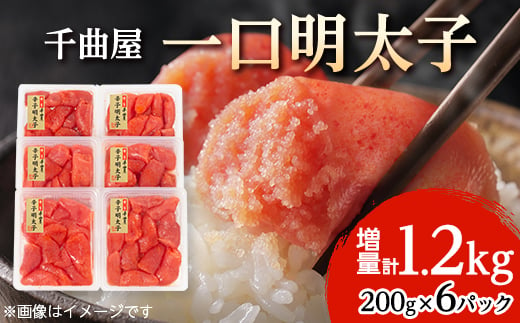 千曲屋　一口明太子増量1.2kg〔200g×6P〕お裾分けにも!