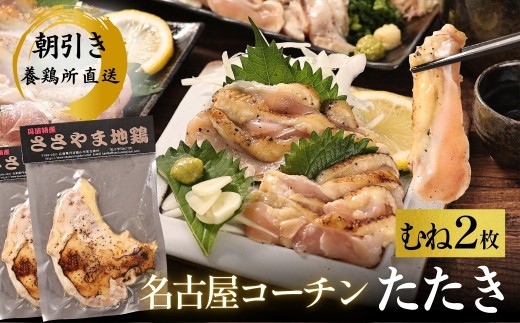 名古屋コーチン 鶏たたき（むね肉2枚）【純血種 平飼い150日 安全飼料飼育】地鶏 選べる むね肉たたき 兵庫県 丹波篠山市 鶏肉 タタキ とり肉 鳥肉 チキン 地鶏 グルメ 美味しい 鶏肉 むね肉