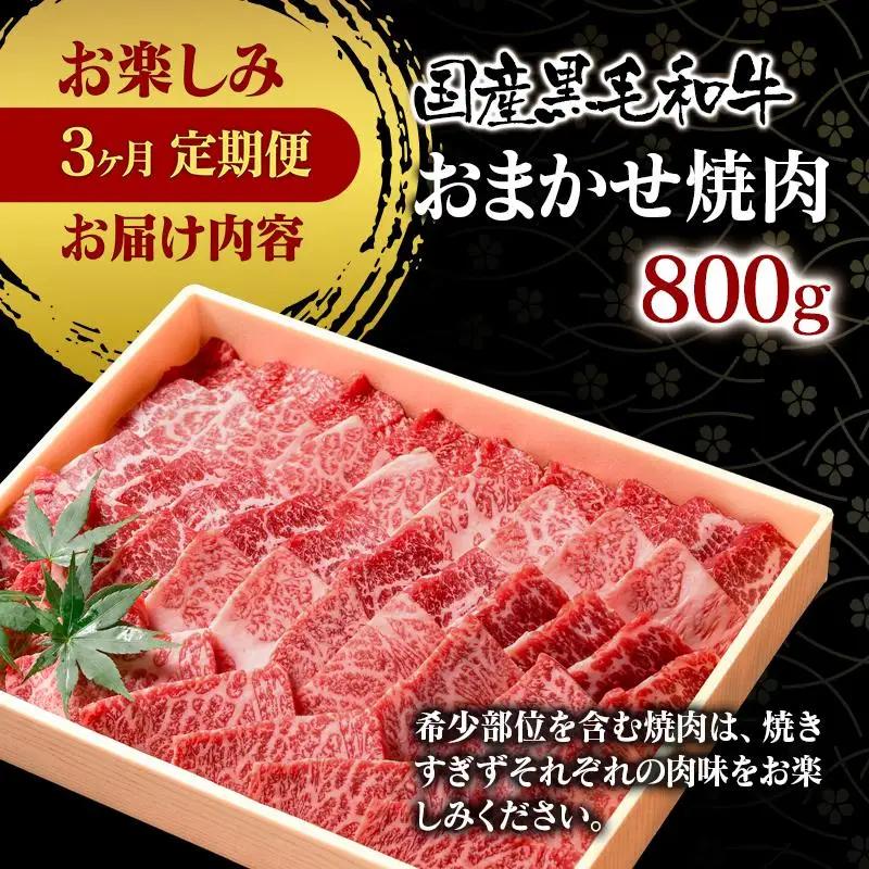 【3ケ月定期便】黒毛和牛3種 合計2.6kg 食べ比べ 焼肉 スライス ステーキ 国産牛肉＜14-5a＞