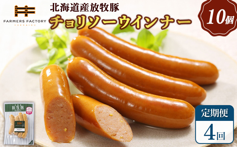 【定期便：4回】北海道産放牧豚 無添加チョリソーウインナー ×10パック【12005301】