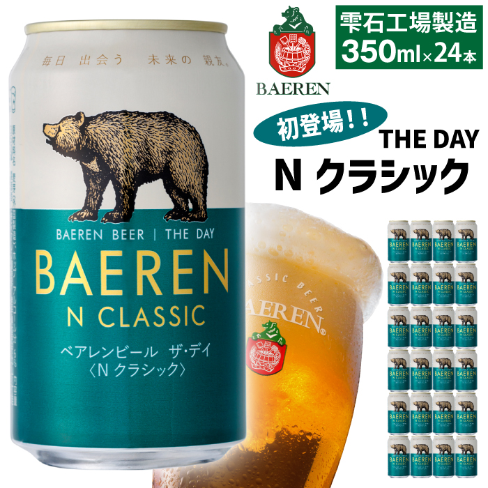 ベアレンビール THE DAY Nクラシック 350ml 24缶 ／ 酒 ビール クラフトビール 地ビール