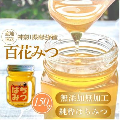 ふるさと納税 南足柄市 南足柄産　無添加無加工　純粋百花みつ150g