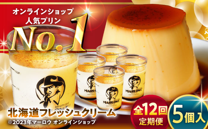 
            【全12回定期便】北海道フレッシュクリーム プリン 5個セット 計約900g (約180g × 5個) / ぷりん クリーム クリームプリン 国産 神奈川 神奈川県 葉山 スイーツ 濃厚 贅沢 洋菓子 ご褒美 デザート【(有)マーロウ】 [ASAY033]
          