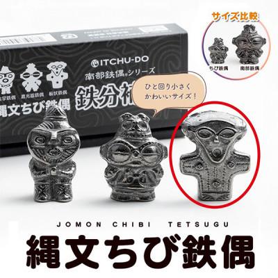 ふるさと納税 盛岡市 南部鉄器【縄文ちび鉄偶】かわいい板状鉄偶 1体 伝統工芸品 |  | 01