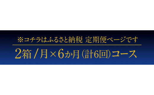 6ヶ月定期便  プレモル 月2箱(24本×2箱) 6ヶ月コース(計12箱)  ビール 《お申込み翌月から出荷》---mifune_snt_135_mo6---