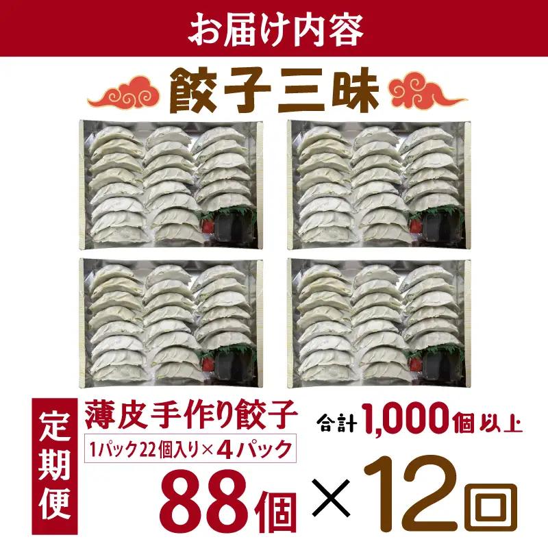 【合計1000個以上】餃子三昧 定期便 88個×12回【毎月配送コース】