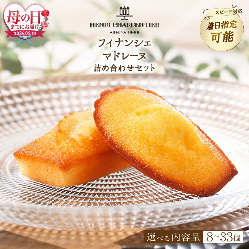 【ふるさと納税】【母の日までにお届け】【個数が選べる】アンリ・シャルパンティエ フィナンシェ・マドレーヌ 詰め合わせ 焼き菓子 焼菓子 スイーツ 洋菓子 ケーキ お菓子 おやつ デザート ギフト 高級 ブランド 人気 贈答用 贈り物 手土産 ご褒美 浜中町