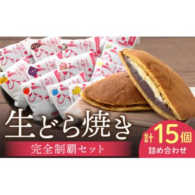 ふるさと納税 大野市 お菓子のひろせ 特選 生どら焼き「生どら焼き完全制覇セット15個入り」