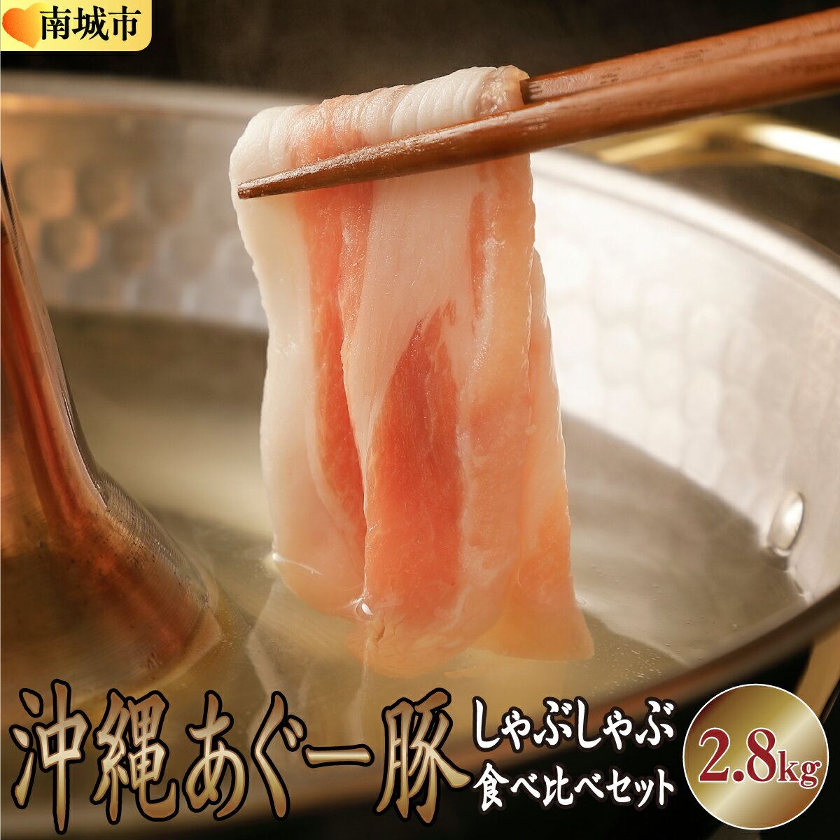 【ふるさと納税】★【ふるさと納税】沖縄あぐー豚 しゃぶしゃぶ食べ比べまんぷくセット（2.8kg）●