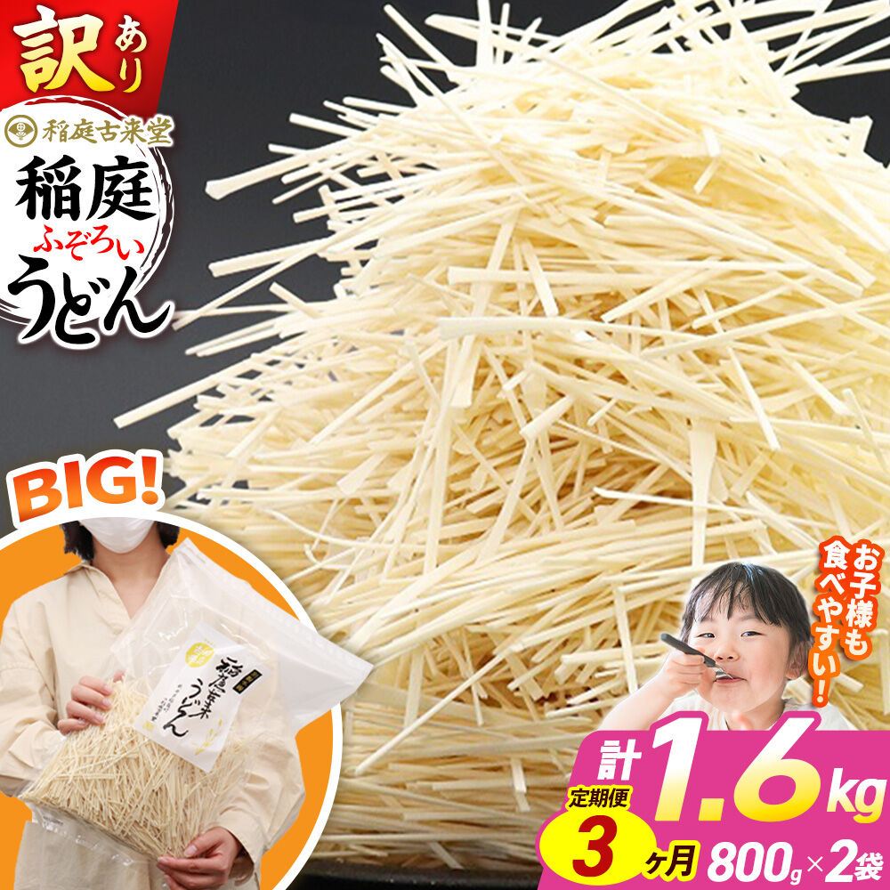 【ふるさと納税】《定期便3ヶ月》稲庭古来堂 訳あり 非常に短い麺含む 稲庭うどん 800g×2袋を3回お届け 計4.8kg 伝統製法認定 稲庭古来うどん [乾麺 干麺 干し麺 細麺 無添加 時短 離乳食 介護食 カット手間なし ご当地 お取り寄せ 手綯]