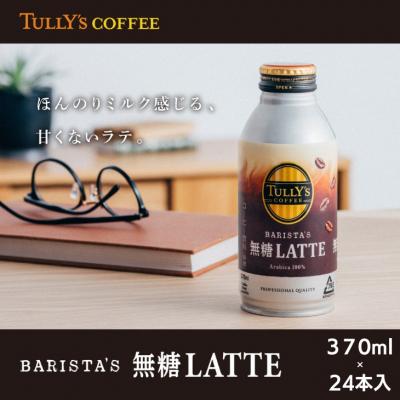 ふるさと納税 小松島市 タリーズ コーヒー カフェラテ 無糖 370ml×24本入 缶ボトル 備蓄 ソフト