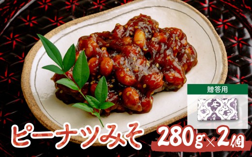ピーナツみそ 味噌南京 ギフトセット 280g×2個 | ピーナツ ぴーなっつ ピーナッツ ぴーなつ 味噌 みそ ミソ miso ご飯のお供 おつまみ 落花生 ラッカセイ つまみ おつまみ 酒のつまみ 甘みそ 南京豆 ビール 間食 ギフト 鳩屋 埼玉県 北本市